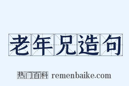 老年兄造句是什么意思的图片